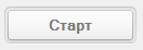 8. Старт
